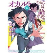オカルトちゃんは語れない（6）（講談社） [電子書籍]