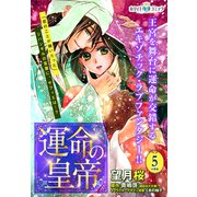 運命の皇帝 分冊版（ホワイトハートコミック）（5）（講談社） [電子書籍]