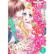 花嫁はもう一度恋をする 分冊版（ホワイトハートコミック）（5）（講談社） [電子書籍]