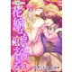 花嫁はもう一度恋をする（ホワイトハートコミック）（1）（講談社） [電子書籍]