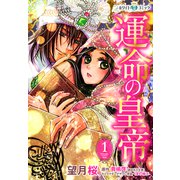 運命の皇帝（ホワイトハートコミック）（1）（講談社） [電子書籍]