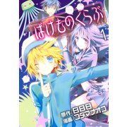 ばけものくらぶ（1）（講談社） [電子書籍]