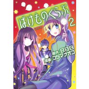 ばけものくらぶ（2）（講談社） [電子書籍]