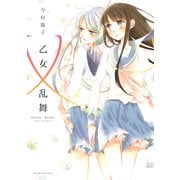 乙女×乱舞（講談社） [電子書籍]