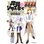 摩訶ソサエティ（1）（講談社） [電子書籍]