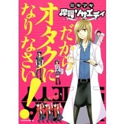 摩訶ソサエティ（2）だからオタクになりなさい！（講談社） [電子書籍]