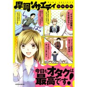 摩訶ソサエティ（3）今日もオタクは最高です！（講談社） [電子書籍]