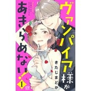 ヴァンパイア様があきらめない！（1）（講談社） [電子書籍]