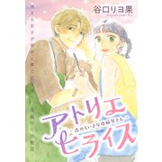アトリエヒライス-森のちいさな指輪屋さん-（講談社） [電子書籍]