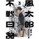 風太郎不戦日記（3）（講談社） [電子書籍]