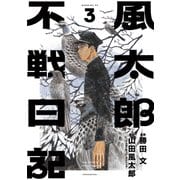 風太郎不戦日記（3）（講談社） [電子書籍]