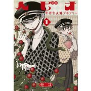 ヘビオ 寄宿舎人外ダヰアリー（1）（講談社） [電子書籍]