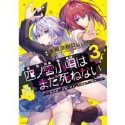 四ノ宮小唄はまだ死ねない ‐BORDER OF THE DEAD‐（3）（講談社） [電子書籍]