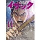 イサック（11）（講談社） [電子書籍]