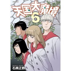 天国大魔境 天国大魔境（11）』（石黒 正数）｜講談社