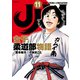 JJM 女子柔道部物語（11）（講談社） [電子書籍]