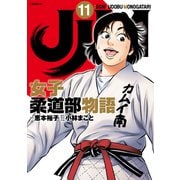 JJM 女子柔道部物語（11）（講談社） [電子書籍]