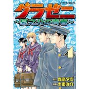 グラゼニ ～夏之介の青春～（4）（講談社） [電子書籍]