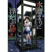 水溜まりに浮かぶ島（4）（講談社） [電子書籍]