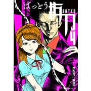 抜刀（4）（講談社） [電子書籍]