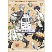 とんがり帽子のキッチン（3）（講談社） [電子書籍]