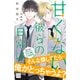 甘くない彼らの日常は。 プチデザ（22）（講談社） [電子書籍]