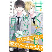 甘くない彼らの日常は。 プチデザ（24）（講談社） [電子書籍]