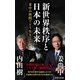 新世界秩序と日本の未来 米中の狭間でどう生きるか（集英社） [電子書籍]