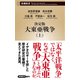 決定版 大東亜戦争（上）（新潮新書）（新潮社） [電子書籍]