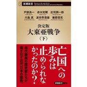 決定版 大東亜戦争（下）（新潮新書）（新潮社） [電子書籍]