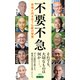不要不急―苦境と向き合う仏教の智慧―（新潮新書）（新潮社） [電子書籍]