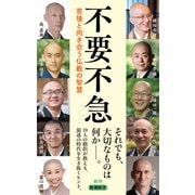 不要不急―苦境と向き合う仏教の智慧―（新潮新書）（新潮社） [電子書籍]