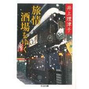 旅情酒場をゆく（筑摩書房） [電子書籍]
