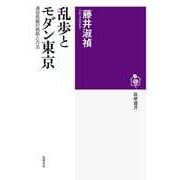 乱歩とモダン東京 ――通俗長編の戦略と方法（筑摩書房） [電子書籍]