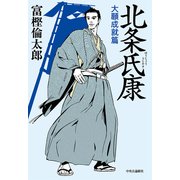 北条氏康 大願成就篇（中央公論新社） [電子書籍]