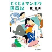 どくとるマンボウ医局記 新版（中央公論新社） [電子書籍]