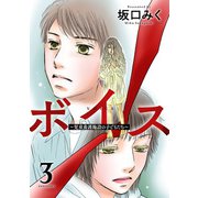 ボイス～児童養護施設の子どもたち～ ： 3（双葉社） [電子書籍]