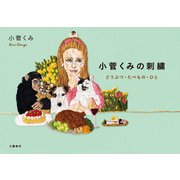 小菅くみの刺繍 どうぶつ・たべもの・ひと（文藝春秋） [電子書籍]