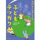 子どもテツガク（主婦の友社） [電子書籍]