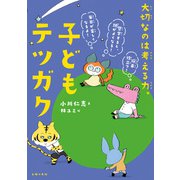 子どもテツガク（主婦の友社） [電子書籍]