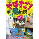 やばすご！鳥伝説 鳥たちのビックリ生活（主婦の友社） [電子書籍]