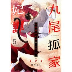 ヨドバシ.com - 九尾狐家妃譚～仔猫の褥～5（二見書房） [電子書籍