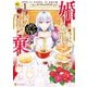 婚約破棄されまして（笑）1（アルファポリス） [電子書籍]