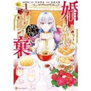 婚約破棄されまして（笑）1（アルファポリス） [電子書籍]