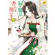 緑の魔法と香りの使い手2（アルファポリス） [電子書籍]
