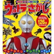 ウルトラヒーローズ＆怪獣大集合！ ウルトラさがし（講談社） [電子書籍]