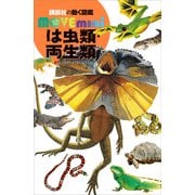 は虫類・両生類（講談社） [電子書籍]