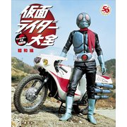 仮面ライダー大全 昭和編 キャラクター大全縮刷版（講談社） [電子書籍]