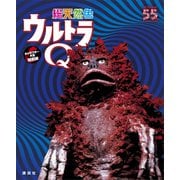 総天然色ウルトラQ キャラクター大全縮刷版（講談社） [電子書籍]