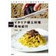 保存版 イタリア郷土料理 美味紀行（講談社） [電子書籍]
